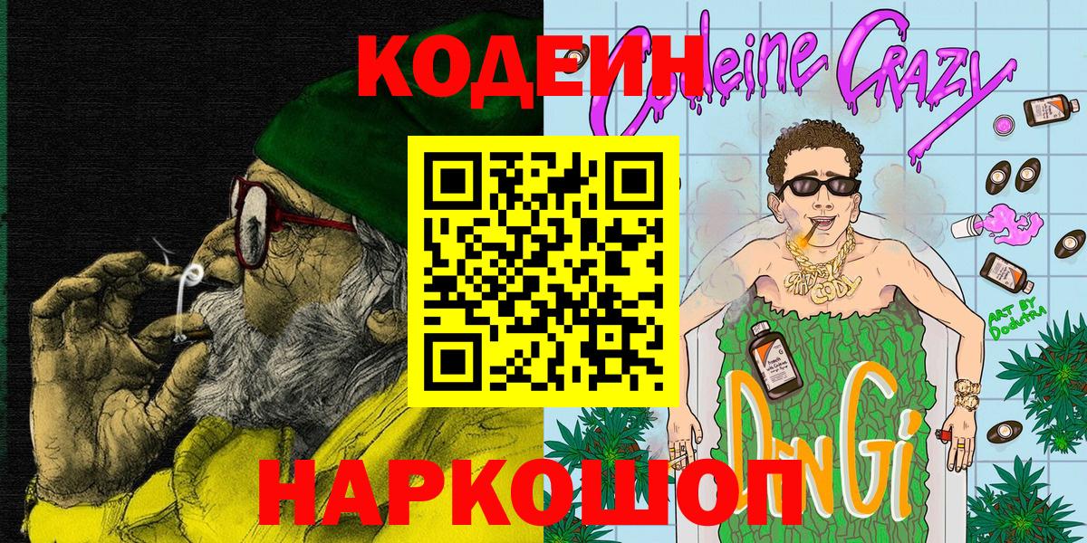 Костомукша  Кодеиновый сироп Lean напиток Lean (лин)  Вход с VPN 